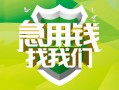 成都28民间借贷当天放款-成都28民间小额借贷-成都28民间大额借贷