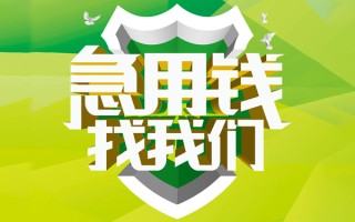 成都28民间借贷当天放款-成都28民间小额借贷-成都28民间大额借贷