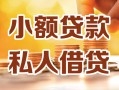 成都28小额私人借贷-成都28民间借贷个人放款-成都28小额贷款
