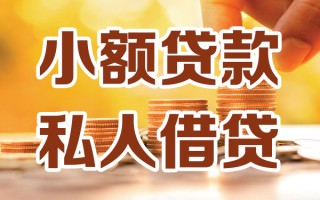成都28小额私人借贷-成都28民间借贷个人放款-成都28小额贷款