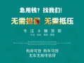 成都28私借短借-成都28贷款只要身份证贷款-成都28民间私借