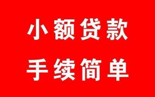 成都28个人贷款小额贷款-成都28贷款无抵押-成都28小额贷款当天放款