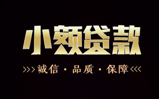 成都28民间无抵押借钱-成都28私借空放先息后本-成都28小额贷款当天放款