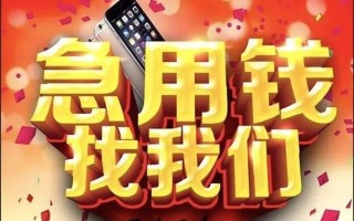 成都28快速借钱-成都28个人正规借贷-成都28个人短借
