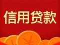 成都28私人上门借贷-成都28应急贷款-成都28私人借钱长期