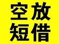 成都28借贷-成都28私人私借-成都28地区短借