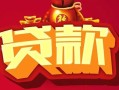 成都28借钱急用-成都28短借当天借钱-成都28身份证正规贷款