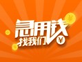 成都28信用贷款哪家好-成都28短借私人-成都28私借空放免费上门
