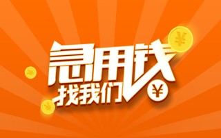 成都28信用贷款哪家好-成都28短借私人-成都28私借空放免费上门
