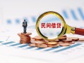 成都28信用贷款哪家好-成都28哪里有民间借贷-成都28空放