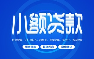 成都28小额贷款当天放款-成都28本地私借-成都28个人贷款联系电话
