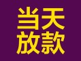 成都28有没有私人放款的-成都28空放借钱-成都28空放
