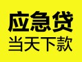 成都28身份证正规贷款-成都28贷款信用贷款-成都28线下贷款