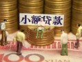 成都28民间私借-成都28个人借贷好吗-成都28个人信用贷款