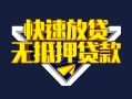 成都28快速借钱-成都28私借空放免费上门-成都28无抵押小额贷款