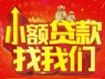 成都28空放24小时上门放款-成都28哪里可以借钱-成都28民间借贷联系方式