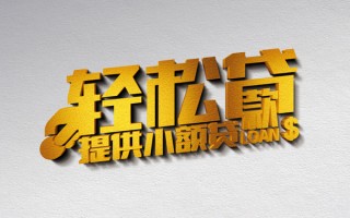 成都28借款短借-成都28私人空放借钱-成都28小额信用贷款