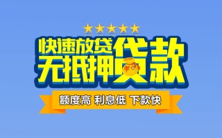 成都28社保信用贷款-成都28民间借贷无抵押-成都28无抵押贷款