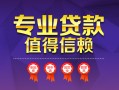 成都28小额信用贷款-成都28私人借贷私借-成都28地区公积金信用贷款