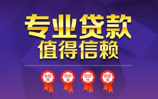 成都28小额信用贷款-成都28私人借贷私借-成都28地区公积金信用贷款