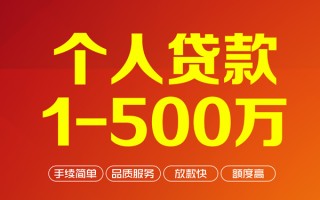 成都28个人信用贷款-成都28个人借钱怎么收费-成都28私人借贷电话号码