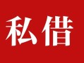 成都28私人借贷私借-成都28抵押贷款-成都28信用贷款