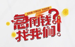 成都28无抵押贷款-成都28贷款信用贷款-成都28民间私借