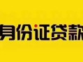 成都28短借急用钱-成都28民间短借-成都28短借空放