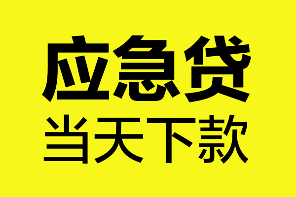 成都28身份证正规贷款-成都28贷款信用贷款-成都28线下贷款-第1张图片-成都私人借钱服务中心 成都28身份证正规贷款-成都28贷款信用贷款-成都28线下贷款-第1张图片-成都私人借钱服务中心