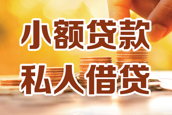 成都28小额私人借贷-成都28民间借贷个人放款-成都28小额贷款-第1张图片-成都私人借钱服务中心 成都28小额私人借贷-成都28民间借贷个人放款-成都28小额贷款-第1张图片-成都私人借钱服务中心