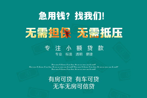 成都28私借短借-成都28贷款只要身份证贷款-成都28民间私借-第1张图片-成都私人借钱服务中心 成都28私借短借-成都28贷款只要身份证贷款-成都28民间私借-第1张图片-成都私人借钱服务中心