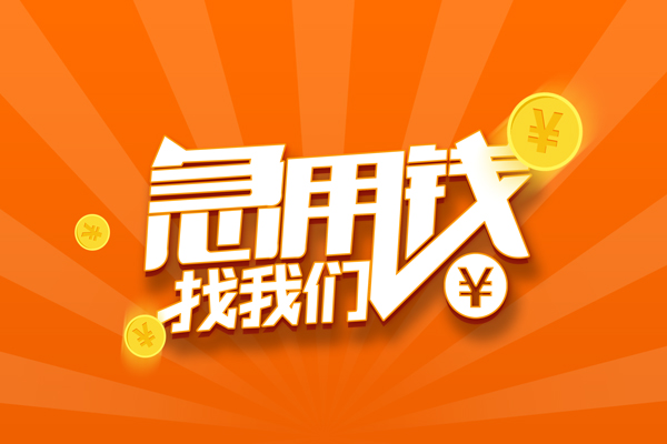 成都28信用贷款哪家好-成都28短借私人-成都28私借空放免费上门-第1张图片-成都私人借钱服务中心