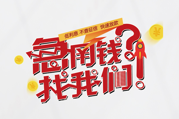 成都28无抵押贷款-成都28贷款信用贷款-成都28民间私借-第1张图片-成都私人借钱服务中心
