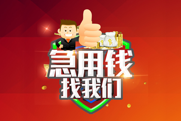 成都28借钱借款-成都28快速借私借-成都28用身份证借私借-第1张图片-成都私人借钱服务中心