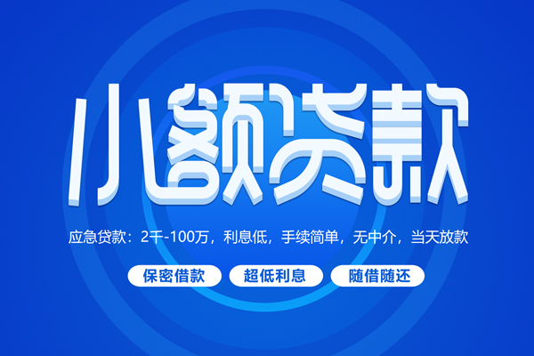 成都28小额贷款当天放款-成都28本地私借-成都28个人贷款联系电话-第1张图片-成都私人借钱服务中心 成都28小额贷款当天放款-成都28本地私借-成都28个人贷款联系电话-第1张图片-成都私人借钱服务中心