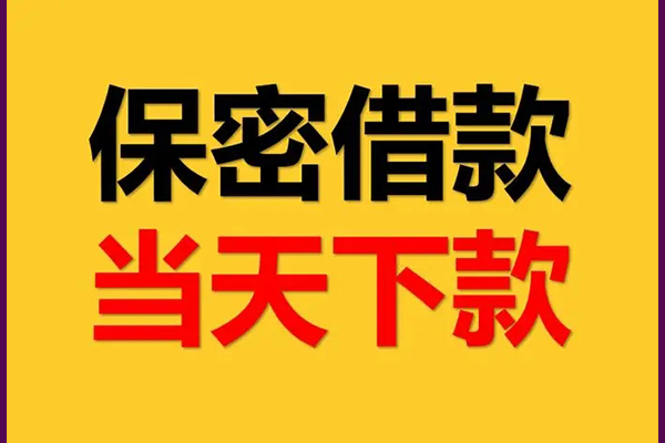 成都28私人贷款都有哪些平台-成都28民间小额借贷-成都28无抵押小额贷款-第1张图片-成都私人借钱服务中心 成都28私人贷款都有哪些平台-成都28民间小额借贷-成都28无抵押小额贷款-第1张图片-成都私人借钱服务中心