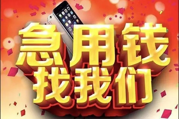 成都28快速借钱-成都28个人正规借贷-成都28个人短借-第1张图片-成都私人借钱服务中心 成都28快速借钱-成都28个人正规借贷-成都28个人短借-第1张图片-成都私人借钱服务中心