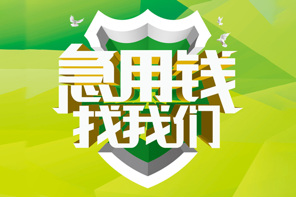 成都28民间借贷当天放款-成都28民间小额借贷-成都28民间大额借贷-第1张图片-成都私人借钱服务中心 成都28民间借贷当天放款-成都28民间小额借贷-成都28民间大额借贷-第1张图片-成都私人借钱服务中心