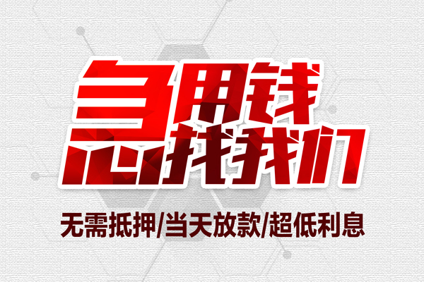 成都28私借空放当场拿钱-成都28应急贷款-成都28民间私人借贷-第1张图片-成都私人借钱服务中心 成都28私借空放当场拿钱-成都28应急贷款-成都28民间私人借贷-第1张图片-成都私人借钱服务中心