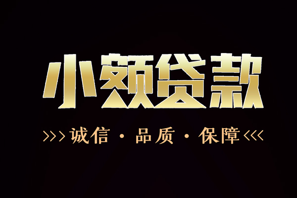 成都28民间无抵押借钱-成都28私借空放先息后本-成都28小额贷款当天放款-第1张图片-成都私人借钱服务中心 成都28民间无抵押借钱-成都28私借空放先息后本-成都28小额贷款当天放款-第1张图片-成都私人借钱服务中心